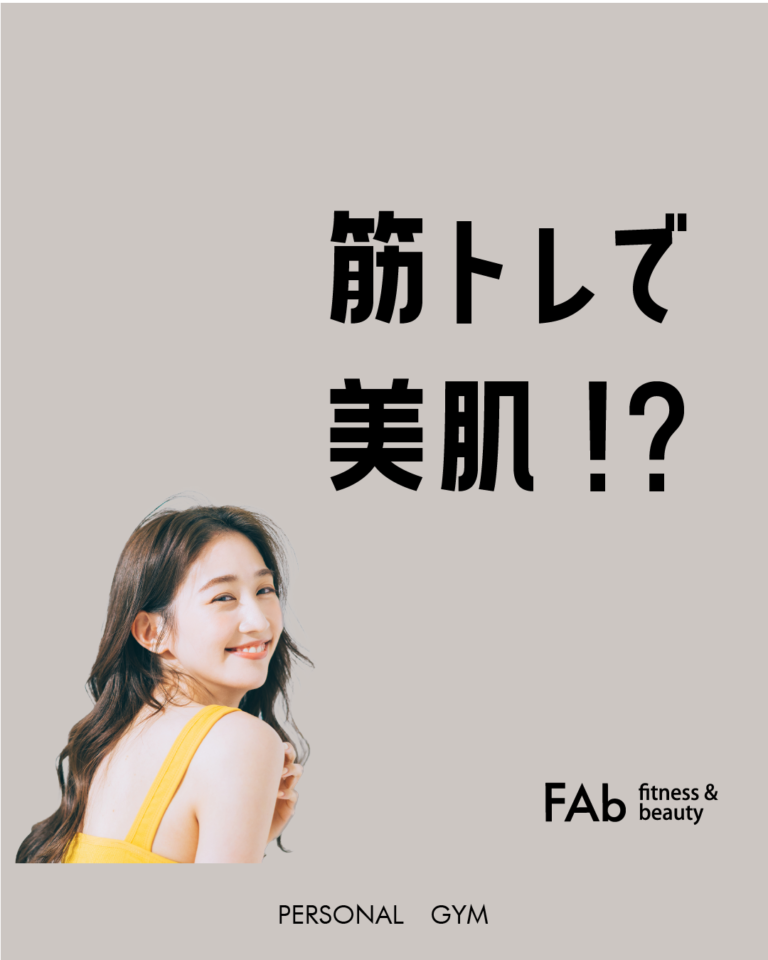 筋トレで美肌効果・エイジングケア