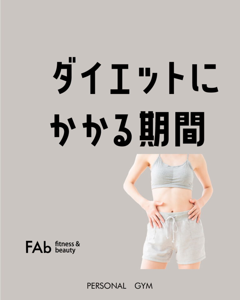 ダイエットにかかる期間についての考え方