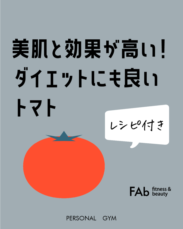 美肌と効果が高い！ ダイエットにも良い トマト