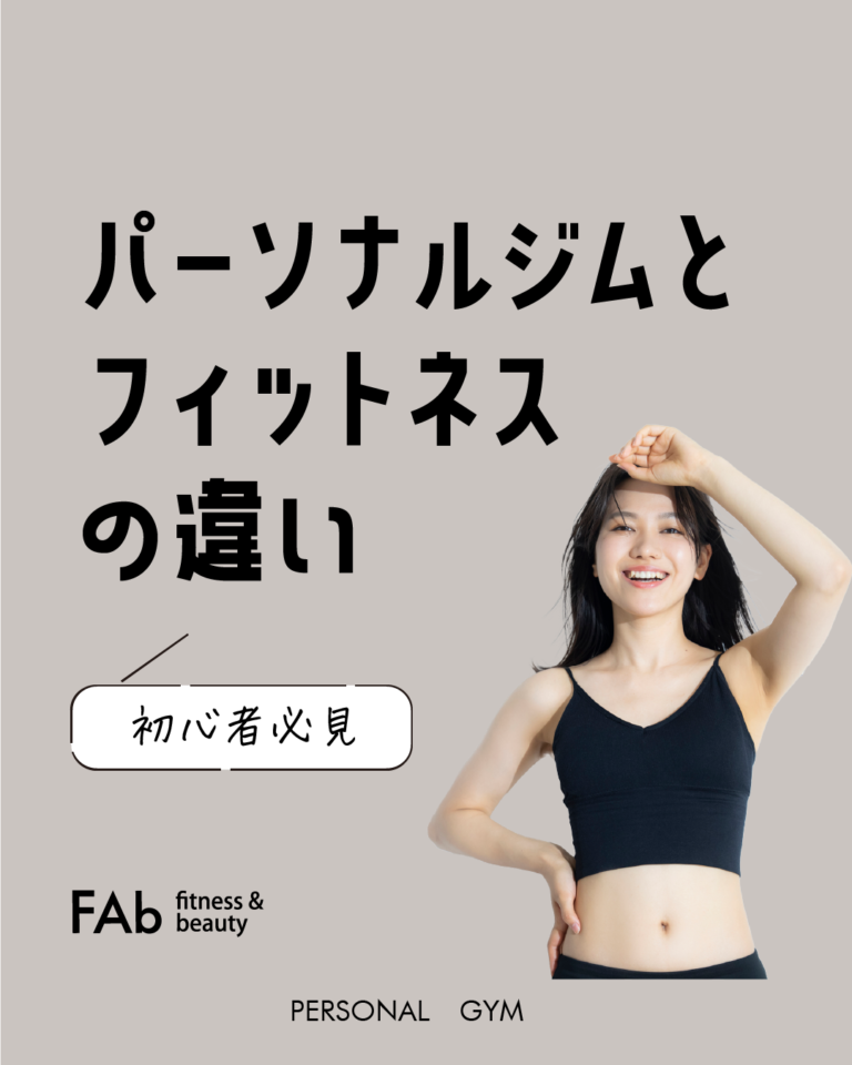 パーソナルジムとフィットネスの違い