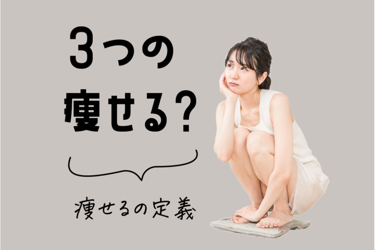 ３つの 痩せる？痩せるの定義