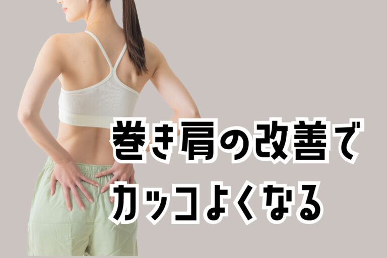 巻き肩の改善でカッコよくなる。