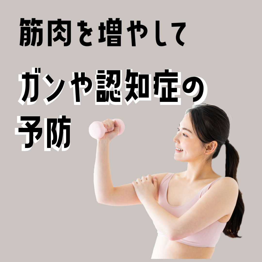 筋肉を増やすことでガンや認知症の予防