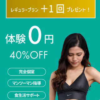 今なら1回お得！体験０円＋40%OFFキャンペーン