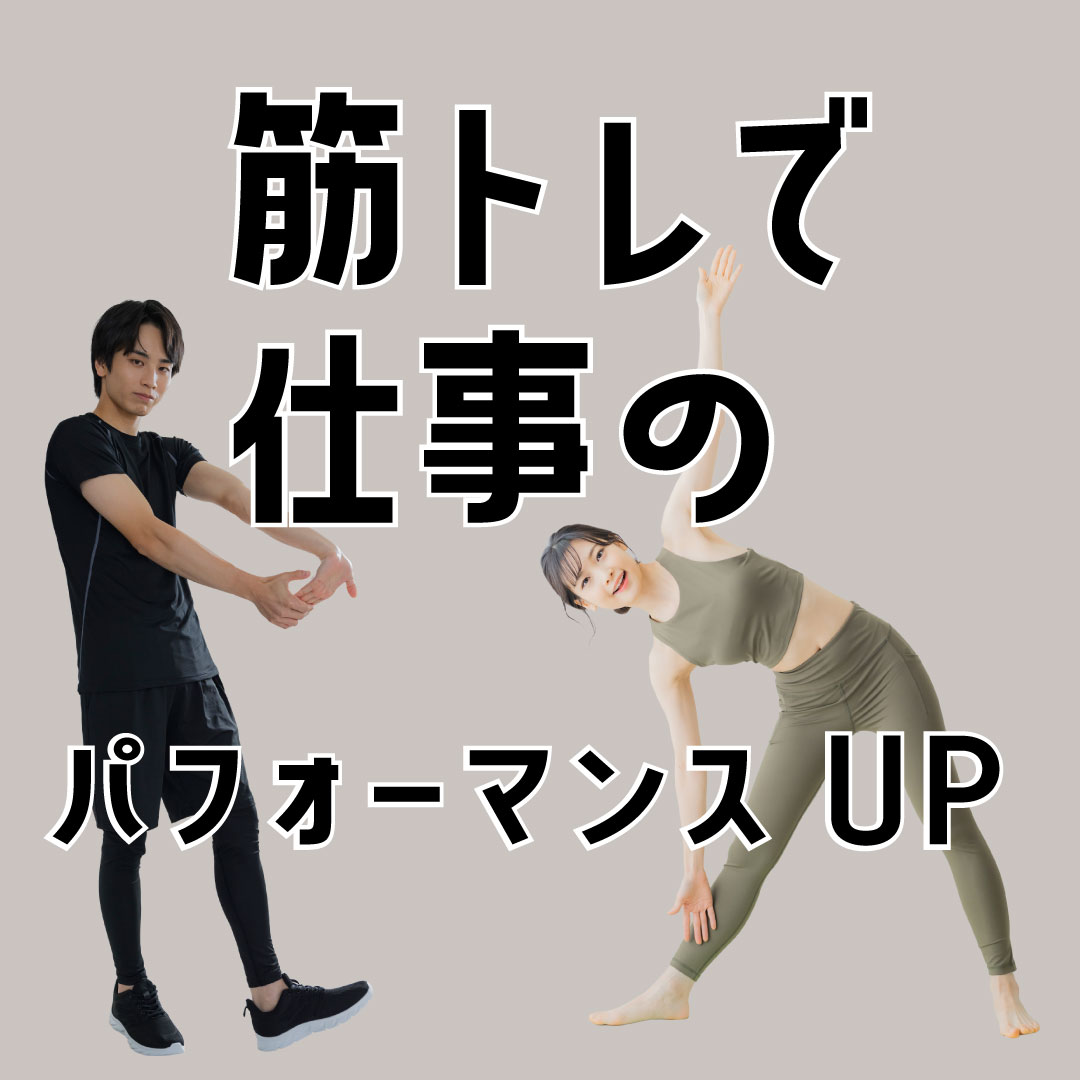 筋トレが仕事のパフォーマンスを向上させる理由