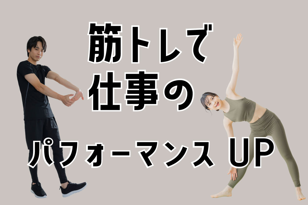 仕事パーフォーマンスアップ20250531 | パーソナルトレーニングジムFAb-fitness&beauty