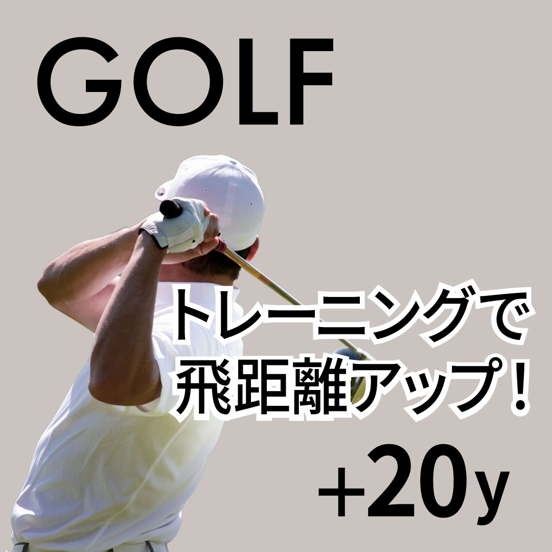 ゴルフ飛距離トレーニングで20ヤード伸ばす最短メソッド