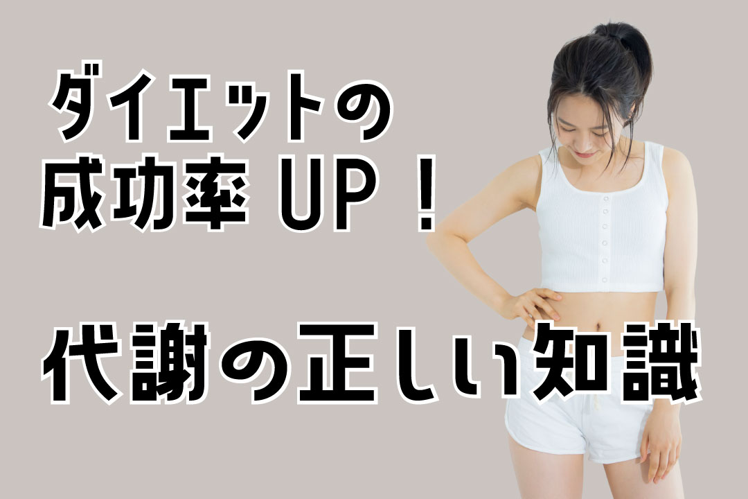 代謝の正しい知識20250531 | パーソナルトレーニングジムFAb-fitness&beauty