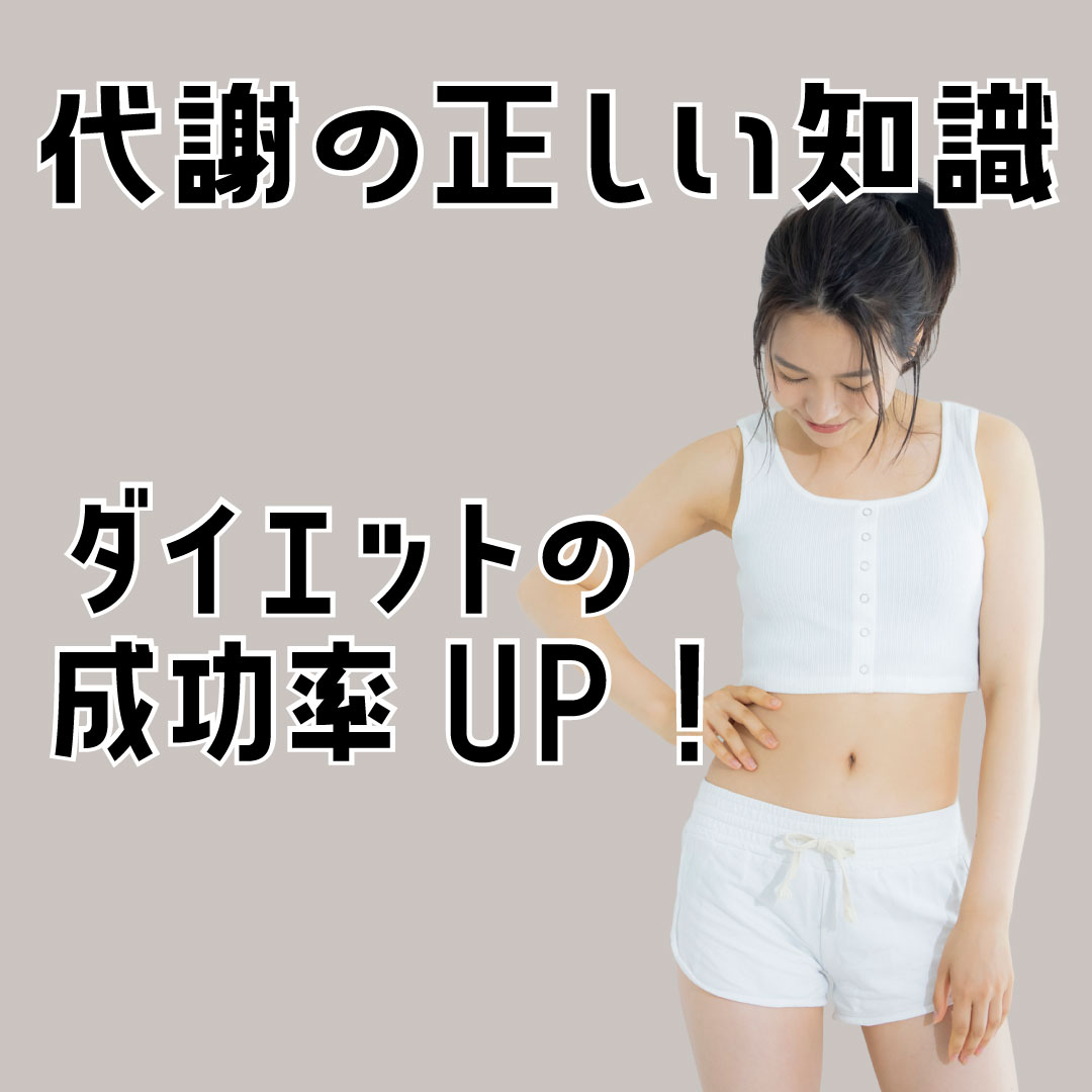ダイエットの成功率UP!代謝の正しい知識
