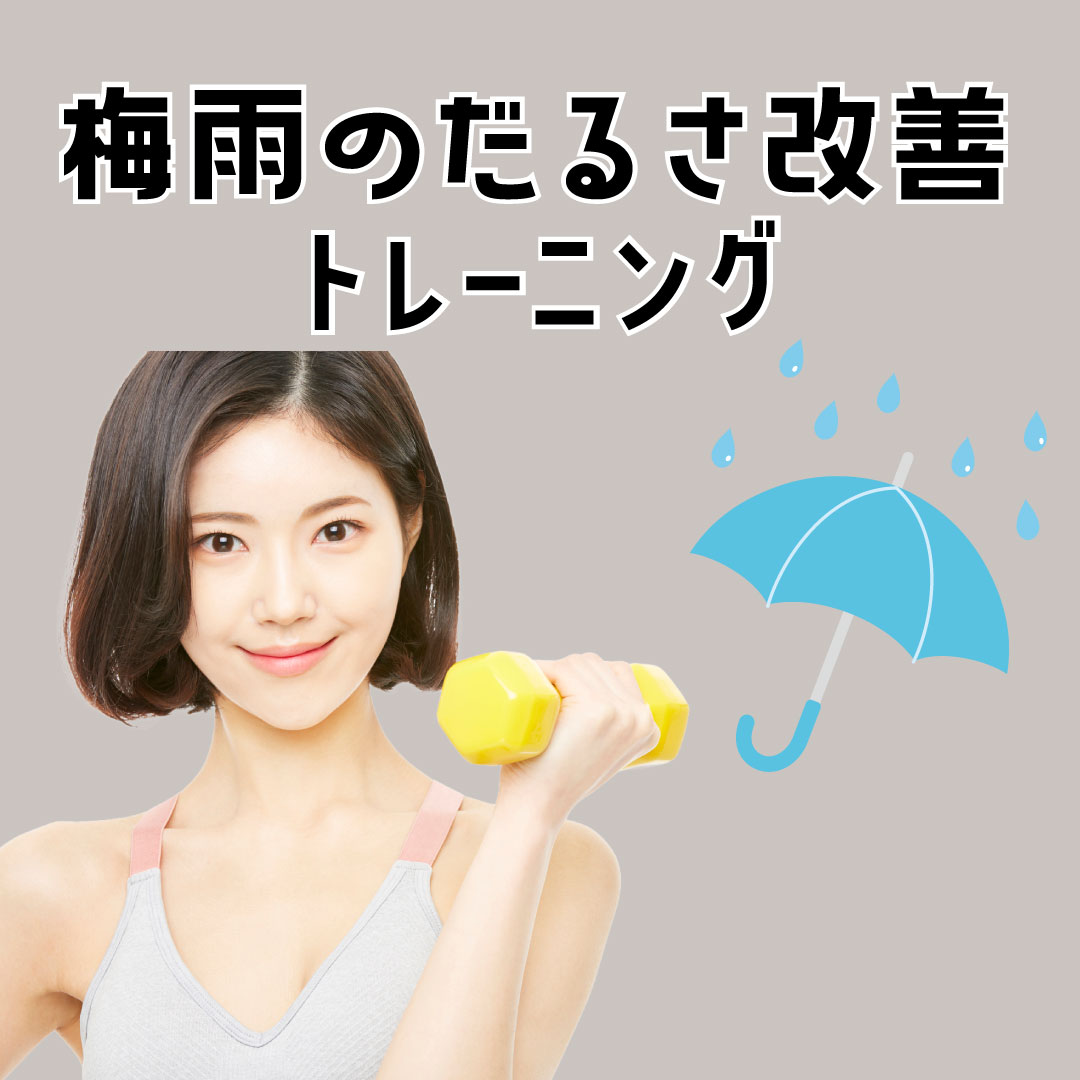 梅雨時期のだるさを改善トレーニング