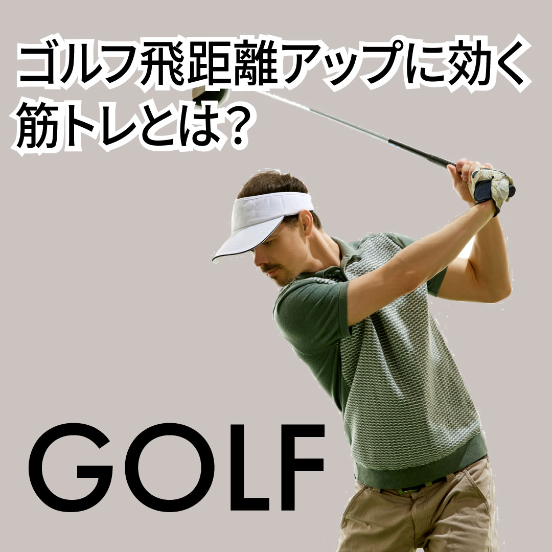 ゴルフ飛距離アップに効く筋トレとは？ジムで伸ばす3つのポイント