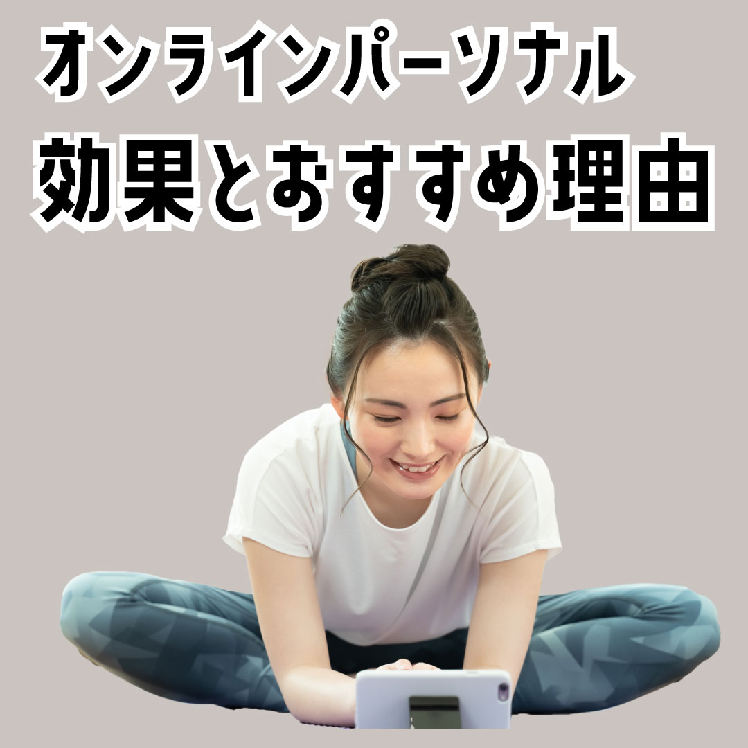 オンラインパーソナルトレーニングの効果とおすすめ理由をFAbが解説