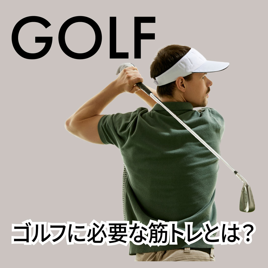 ゴルフに必要な筋トレとは?体幹を安定させてスイングを安定させる方法