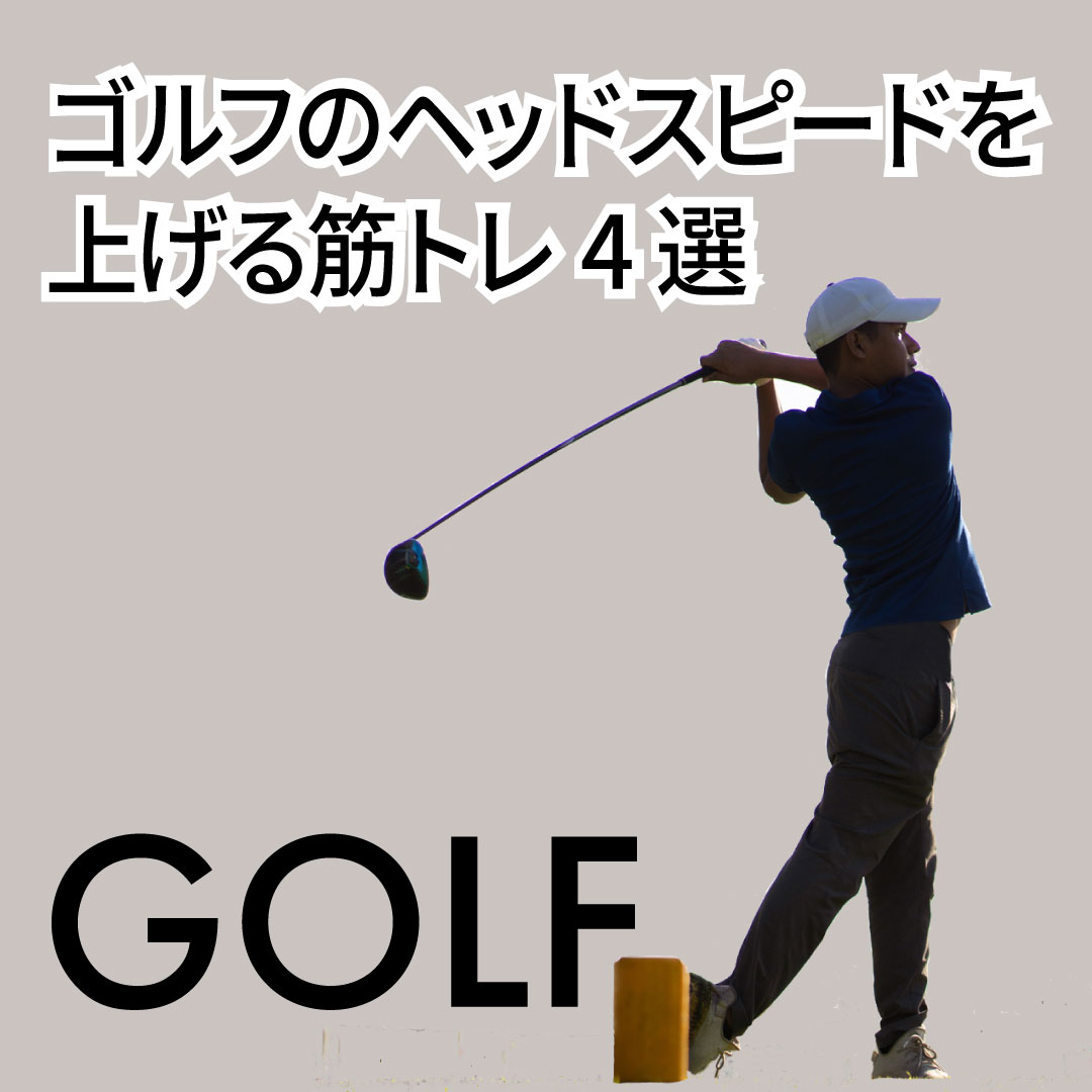 ゴルフのヘッドスピードを上げる筋トレ4選｜飛距離を伸ばす最短トレーニング法