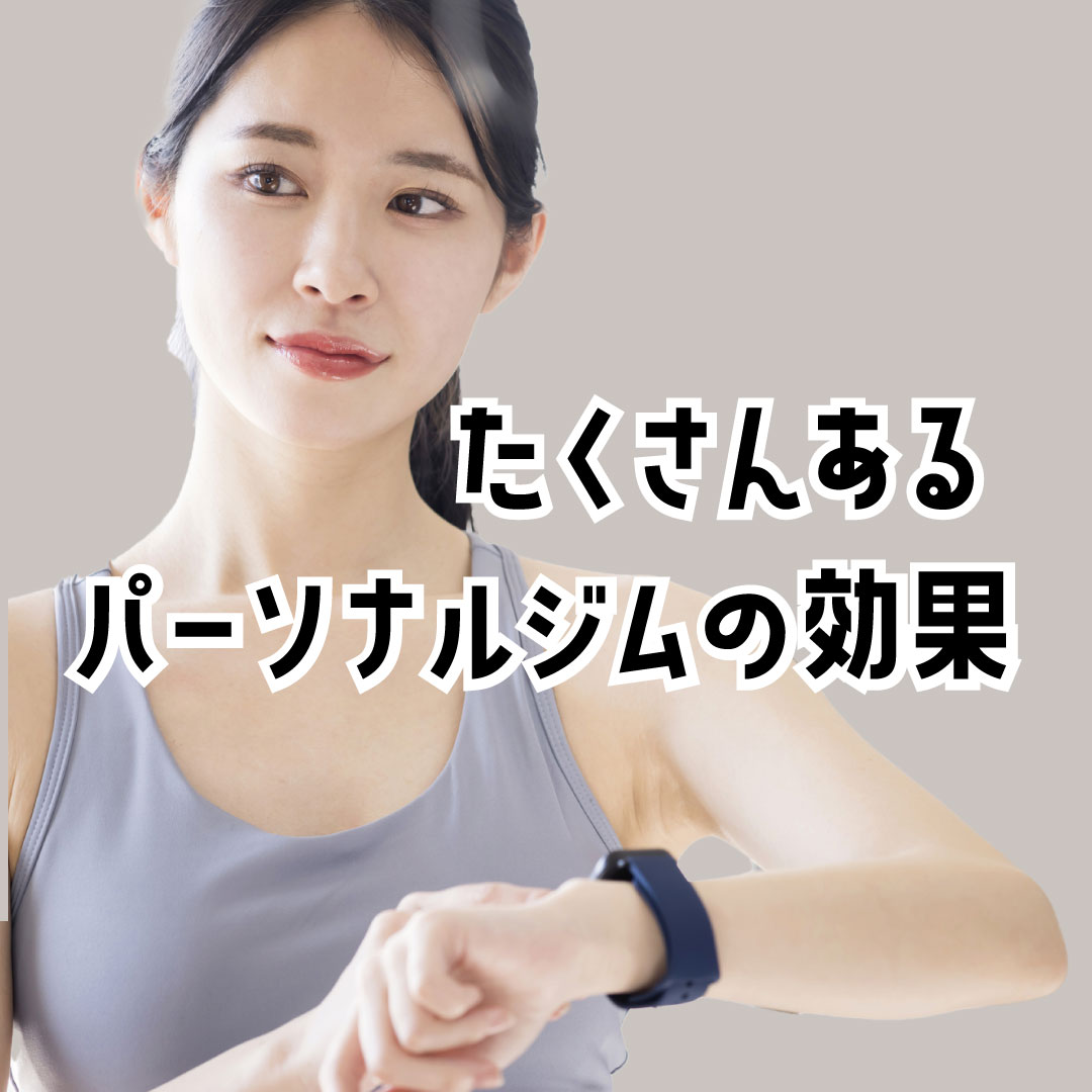 パーソナルジムの効果はたくさんある