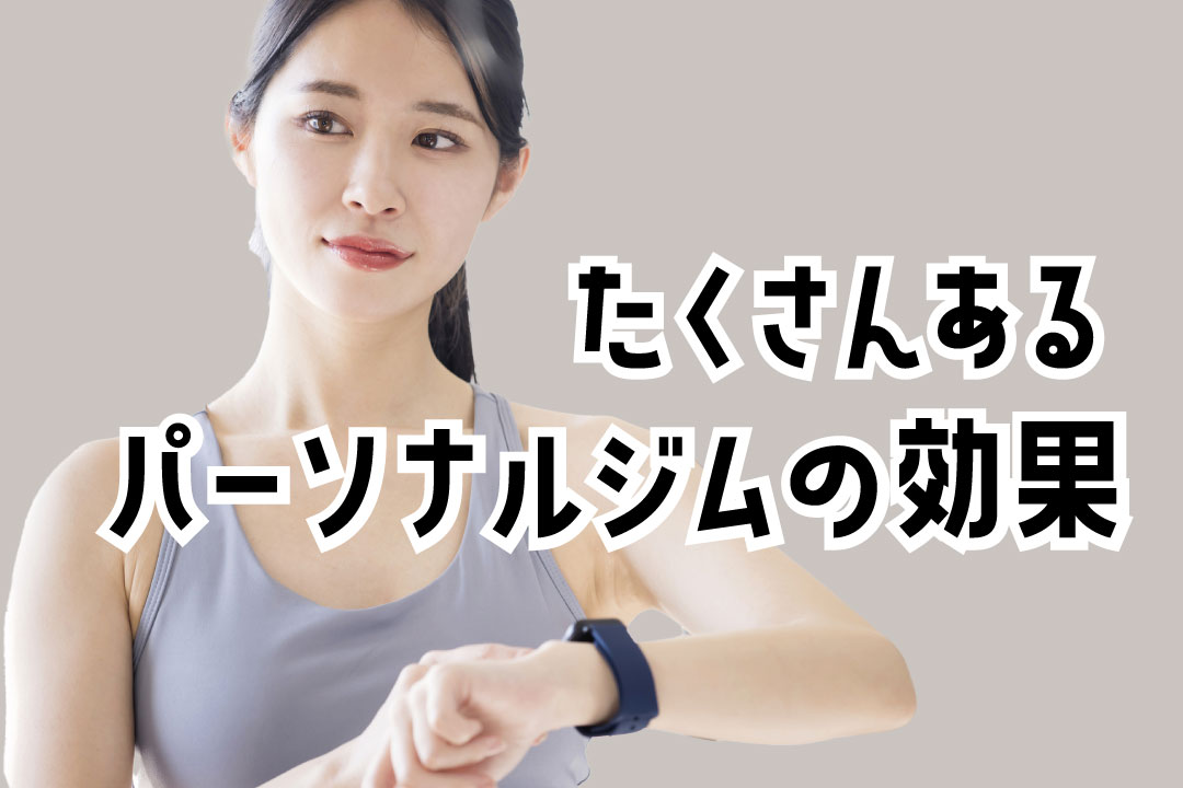 パーソナルトレーニングの効果 | パーソナルトレーニングジムFAb-fitness&beauty