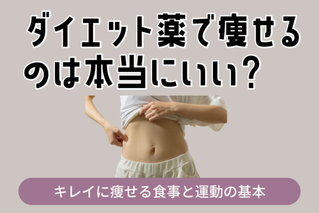 『ダイエット薬で痩せるのは本当にいい？』と問いかける見出しが画面いっぱい、腹部を触れる人の写真と下部の『キレイに痩せる食事と運動の基本』を示す画像です。