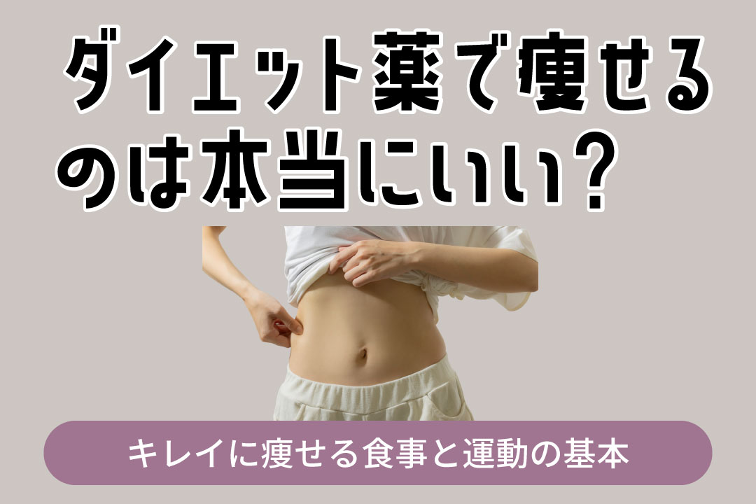 『ダイエット薬で痩せるのは本当にいい？』と問いかける見出しが画面いっぱい、腹部を触れる人の写真と下部の『キレイに痩せる食事と運動の基本』を示す画像です。