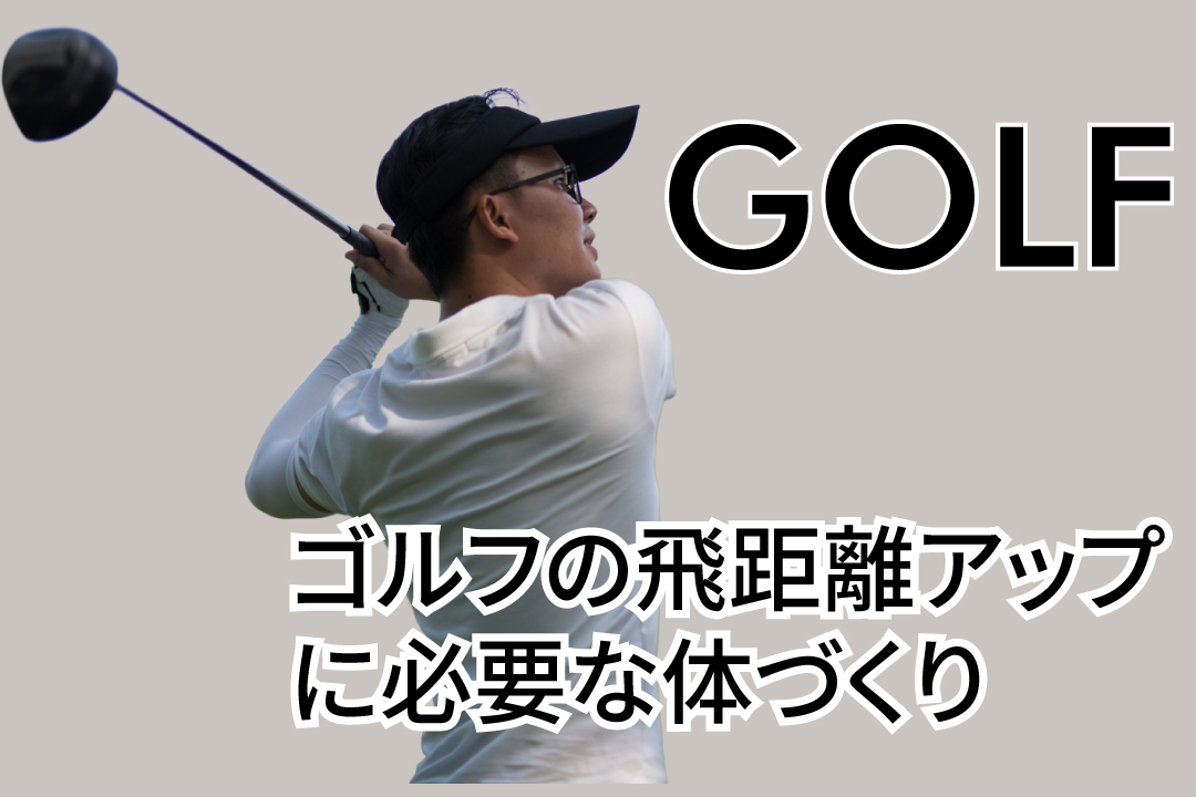Golfer mid-swing on a beige background with the word GOLF and the Japanese headline: ゴルフの飛距離アップに必要な体づくり.