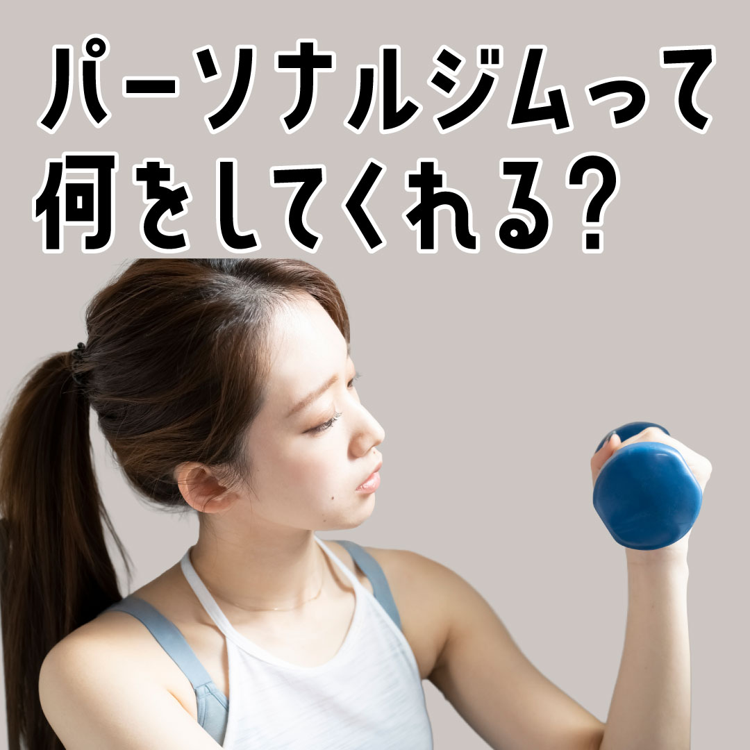 パーソナルジムって、何をしてくれる所？