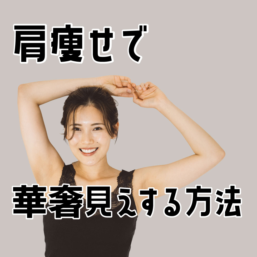 肩痩せで華奢見えする方法