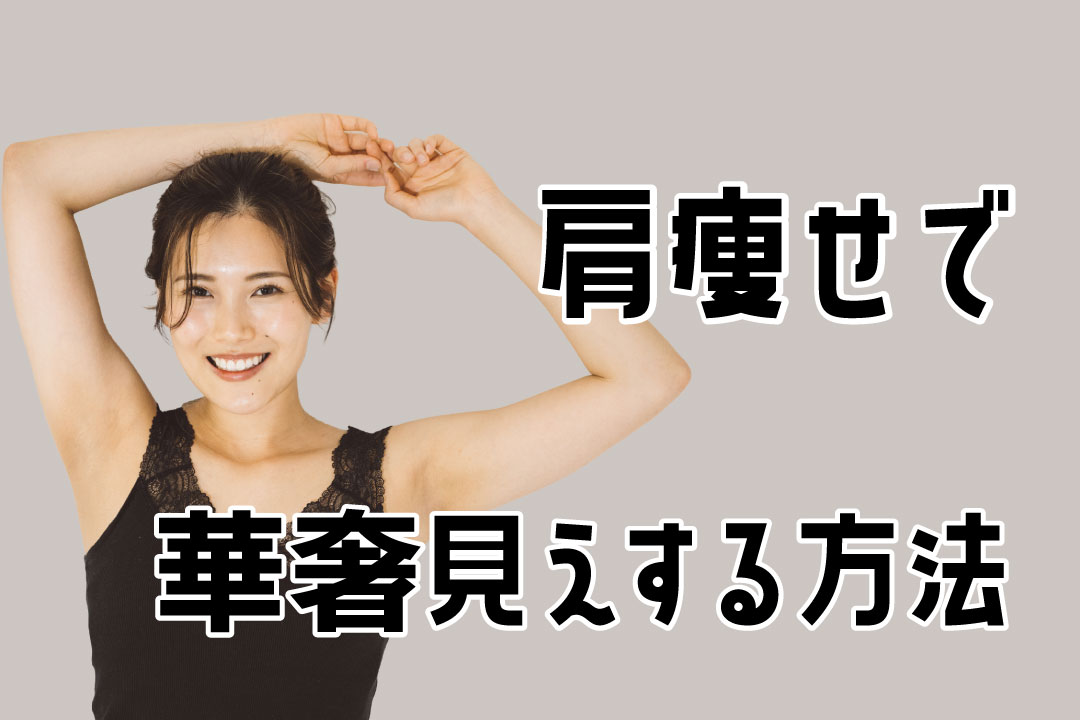 肩やせ20260601 | FAb-fitness&beauty Smiling woman in a black lace-trim top raises her arms, with bold Japanese text reading ‘肩痩せで 華奢見える方法’ (how to slim shoulders).