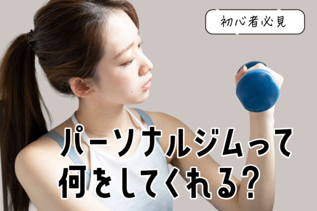 Young woman lifting a blue dumbbell; Japanese text promotes beginner tips for personal gyms.