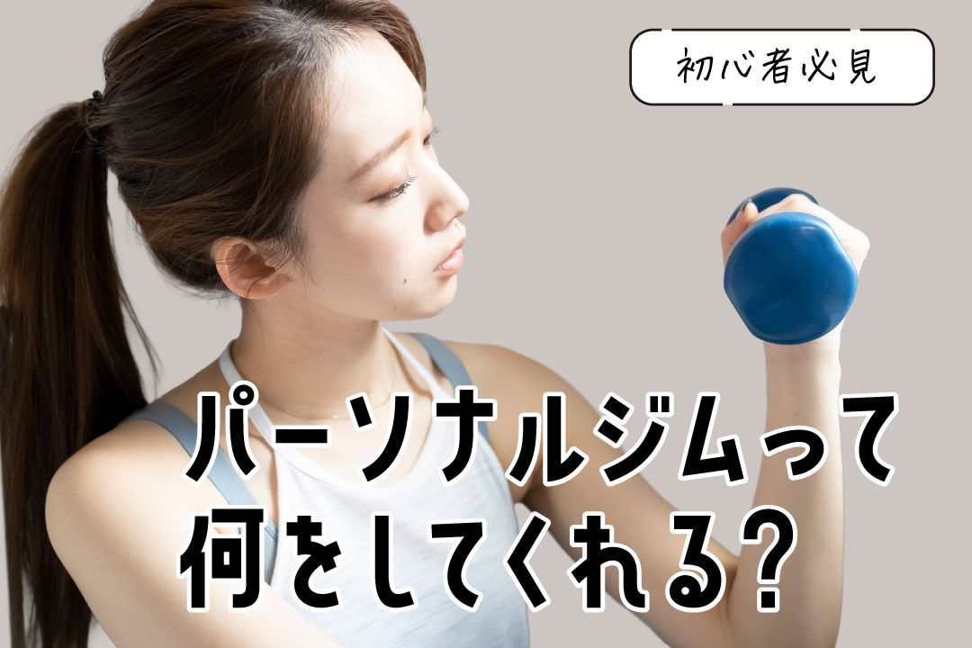 Young woman lifting a blue dumbbell; Japanese text promotes beginner tips for personal gyms.