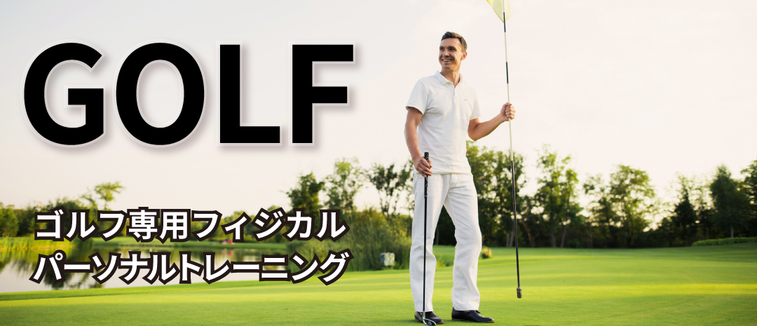 ゴルフ特化トレーニング
