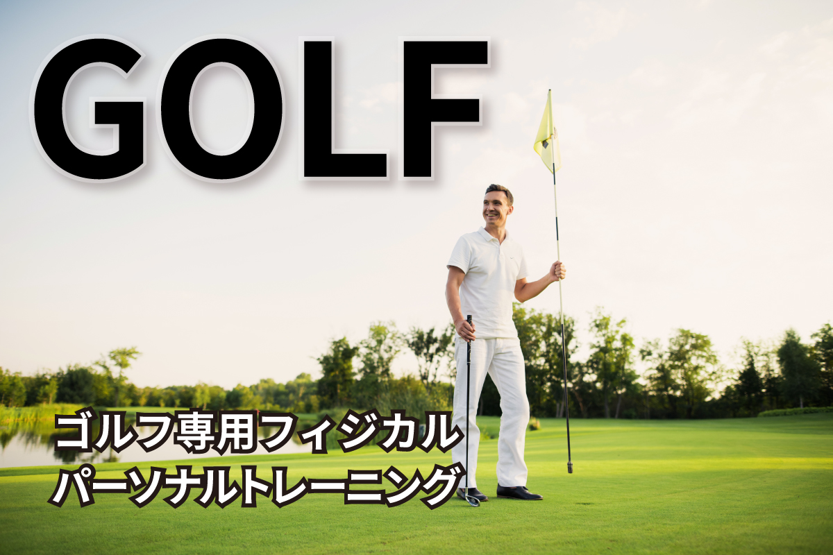 ゴルフ専用フィジカルパーソナルトレーニング