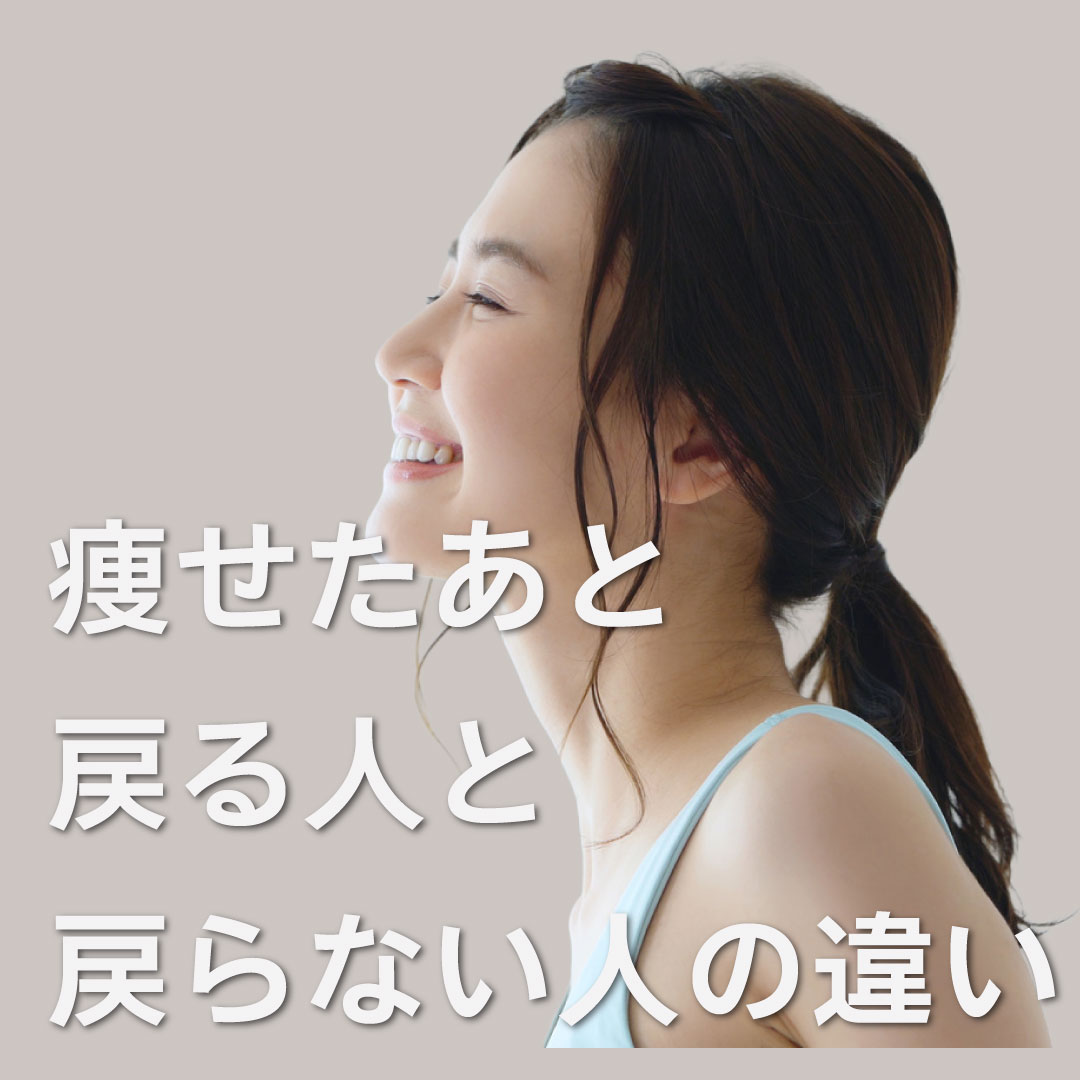 パーソナルジムで痩せたあと、戻る人と戻らない人の違い