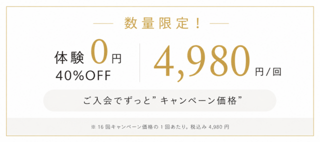 数量限定キャンペーン: 体験0円・40%OFF、4,980円/回。入会でずっとキャンペーン価格。